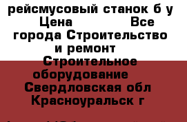 рейсмусовый станок б.у. › Цена ­ 24 000 - Все города Строительство и ремонт » Строительное оборудование   . Свердловская обл.,Красноуральск г.